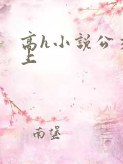 高h小说公交车上