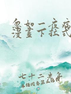 忽如一夜病娇来漫画下拉式免费