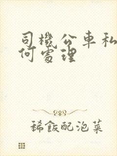 司机公车私用如何处理