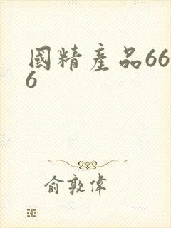 国精产品6666