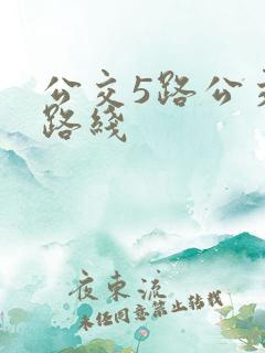 公交5路公交车路线