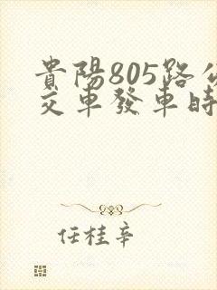 贵阳805路公交车发车时间表