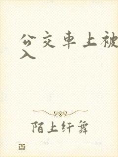 公交车上被强插入