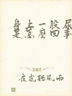 身上一股尿骚味是怎么回事
