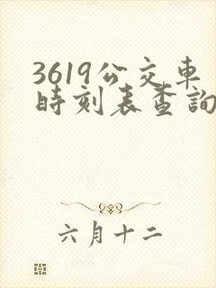 3619公交车时刻表查询 3619公交车时刻表查询