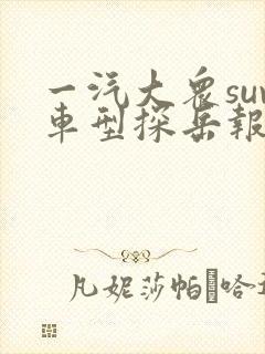 一汽大众suv车型探岳报价