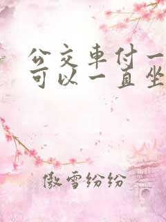 公交车付一次钱可以一直坐吗