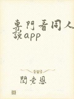 专门看同人的小说app
