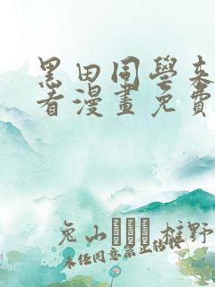 黑田同学来我家看漫画免费观看