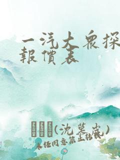 一汽大众探岳x报价表