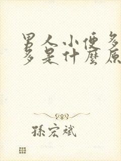 男人小便多泡沫多是什么原因