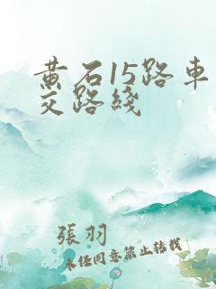 黄石15路车公交路线
