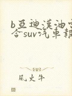 b亚迪汉油电混合suv汽车报价乘