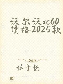 沃尔沃xc60价格2025款报价轿车