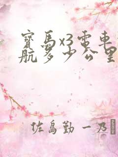 宝马x3电车续航多少公里