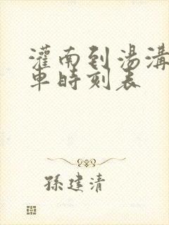 灌南到汤沟公交车时刻表