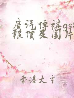 广汽传祺gs8报价及图片价格