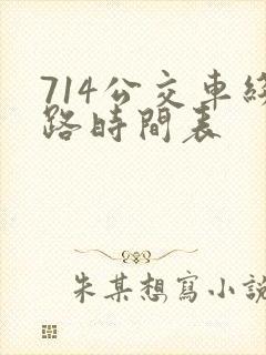 714公交车线路时间表