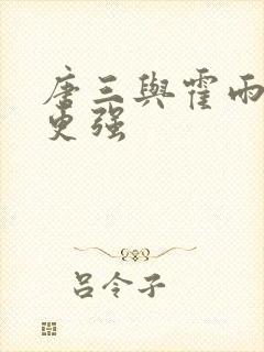 唐三与霍雨浩谁更强 唐三与霍雨浩谁更强