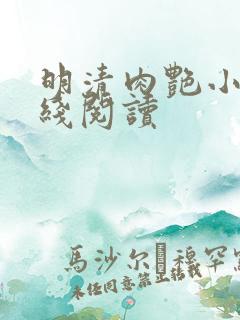 明清肉艳小说在线阅读