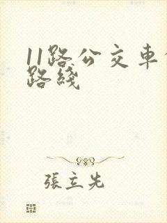 11路公交车的路线