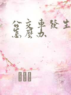 公交车发生事故怎么办