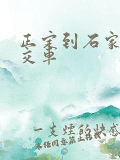 正定到石家庄公交车