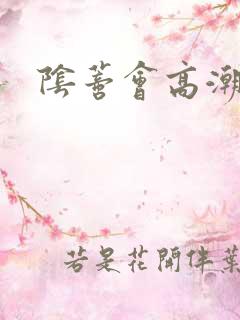 阴蒂会高潮吗 阴蒂会高潮吗