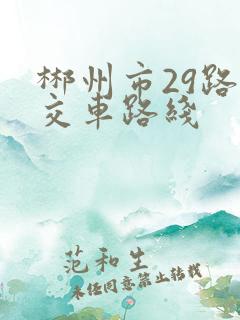 郴州市29路公交车路线