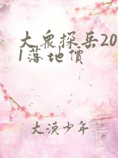 大众探岳2021落地价