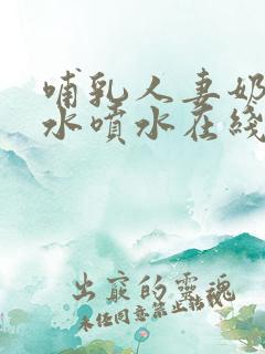 哺乳人妻奶头奶水喷水在线观看