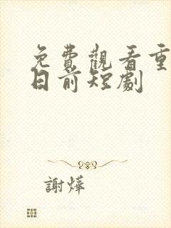 免费观看重回末日前短剧