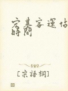 宏基客运站发车时间
