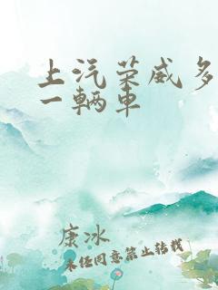 上汽荣威多少钱一辆车
