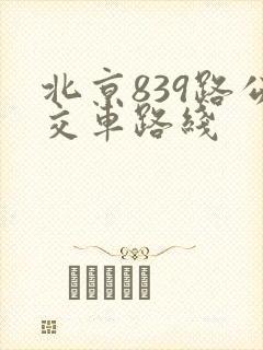 北京839路公交车路线
