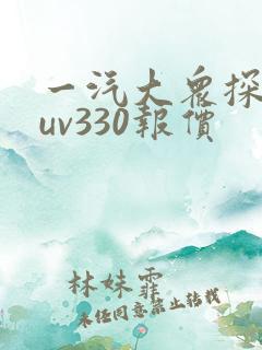 一汽大众探岳suv330报价