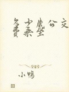 多少岁公交车免费乘坐