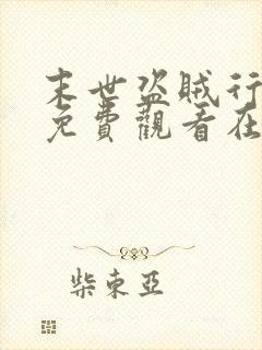 末世盗贼行漫画免费观看在线