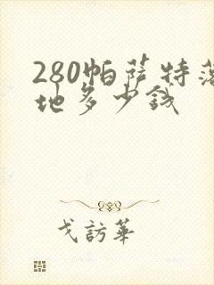 280帕萨特落地多少钱