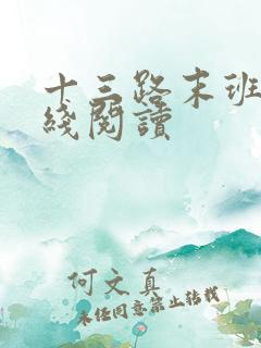 十三路末班车在线阅读 十三路末班车在线阅读