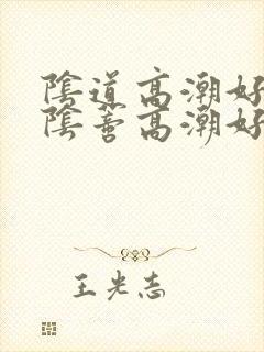 阴道高潮好还是阴蒂高潮好