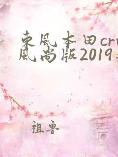 东风本田crv风尚版2019落地多少钱