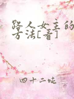 路人女主的养成方法[看]