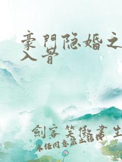 豪门隐婚之爱你入骨