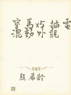 宝马x5 插电混动外观