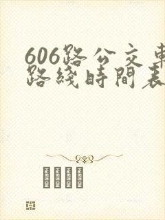 606路公交车路线时间表最新