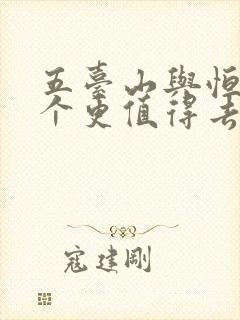 五台山与恒山哪个更值得去