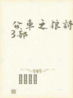 公车之狼诗晴第3部