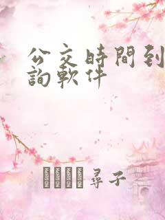 公交时间到站查询软件