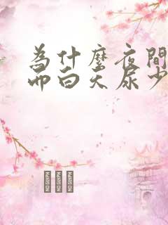 为什么夜间尿多而白天尿少